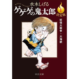 GeGeGe no Kitarou vol. 1 (Chuoko Bunko) - Edição Japonesa ゲゲゲの鬼太郎 決定版 (中公文庫)
