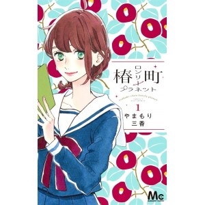 ﻿Tsubaki-chou Lonely Planet vol. 1 - Edição Japonesa 椿町ロンリープラネット
