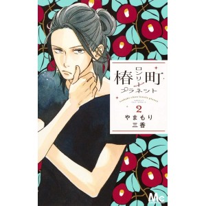 Tsubaki-chou Lonely Planet vol. 2 - Edição Japonesa