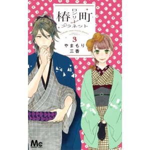 Tsubaki-chou Lonely Planet vol. 3 - Edição Japonesa