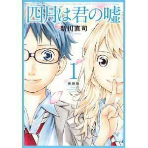 ﻿Shigatsu wa Kimi no Uso - Your Lie in April Shinsouban vol. 1 - Edição Japonesa 四月は君の嘘 新装版
