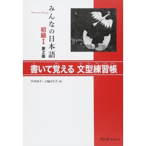 Minna no Nihongo Básico I Livro de Estudo de Padrões de Sentenças 2ª Edição, Em Japonês