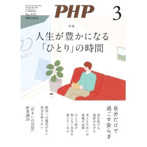 ﻿PHP2025年3月号: 人生が豊かになる「ひとり」の時間
