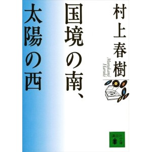 ﻿Kokkyo no Minami, Taiyo no Nishi - Edição Japonesa 国境の南、太陽の西
