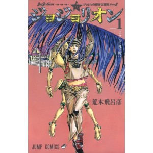 ﻿Jojolion vol. 1 - Jojo's Bizarre Adventure Parte 8 - Edição japonesa ジョジョリオン　ジョジョの奇妙な冒険 Part 8
