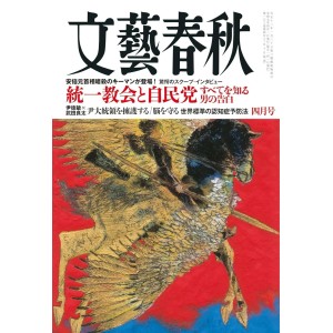﻿﻿文藝春秋 2025年4月号 BUNGEI SHUNJU No. 2025/04
