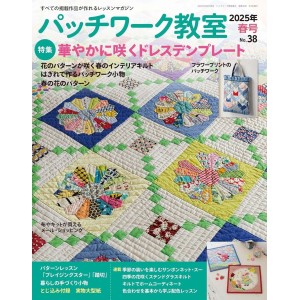 ﻿Patchwork Class No. 38 SPRING 2025 パッチワーク教室 2025年 春号 No.38
