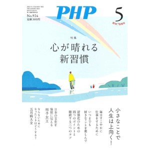 ﻿PHP2025年5月号: 心が晴れる新習慣
