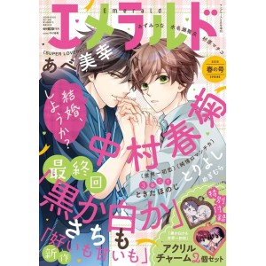 ﻿EMERALD 2025/06 (Spring/25) エメラルド 春の号 2025年6月号
