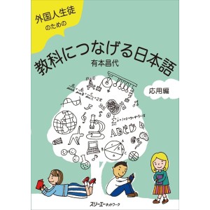 ﻿Gaikokujin Seito no Tame no Kyoka ni Tsunageru Nihongo Oyohen - Edição Japonesa 外国人生徒のための 教科につなげる日本語 応用編
