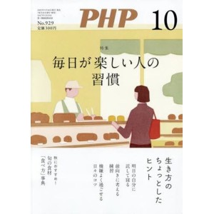 ﻿PHP2025年10月号: 毎日が楽しい人の習慣
