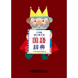 Shogakukan Hajimete no KOKUGO Jiten - Ediçao Japonesa 小学館 はじめての国語辞典
