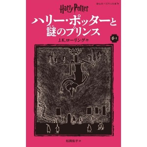 ﻿Harry Potter to Nazo no Prince (The Half-Blood Prince) - Nova Edição Japonesa 3v. ハリー・ポッターと謎のプリンス (静山社ペガサス文庫)
