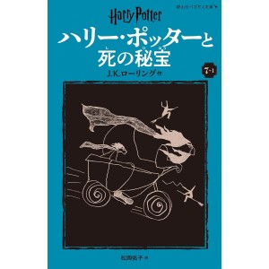﻿Harry Potter to Shi no Hihou (The Deathly Hallows) - Nova Edição Japonesa 4v. ハリー・ポッターと死の秘宝 (静山社ペガサス文庫)
