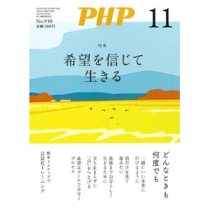 PHP2025年11月号: 希望を信じて生きる
