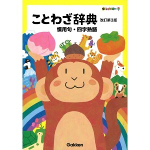 Shin Rainbow Kotowaza Jiten - Terceira Edição Japonesa Revisada 新レインボー ことわざ辞典 改訂第３版
